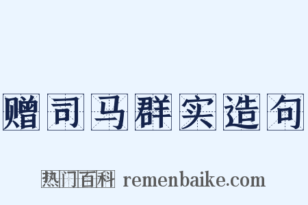 赠司马群实造句是什么意思的图片
